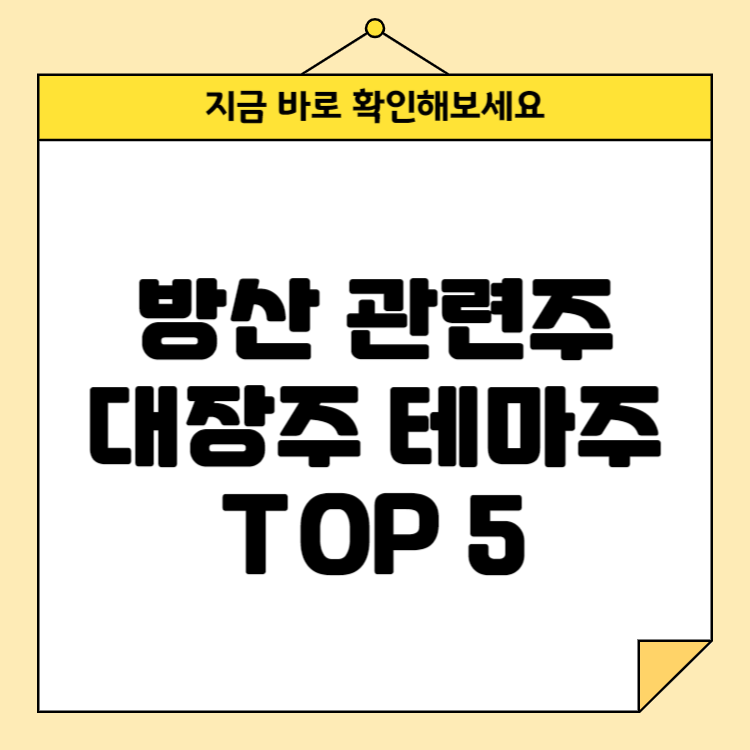 방산 관련주 대장주 테마주 TOP 5