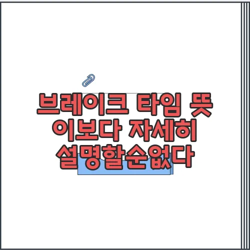 브레이크 타임 뜻 이보다 자세히 설명할순없다