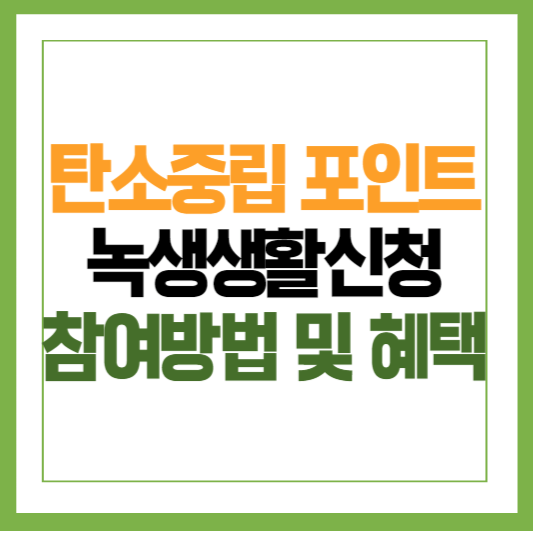 탄소중립포인트 신청방법