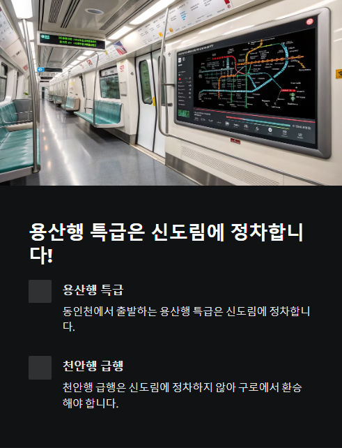 용산행 특급은 신도림에 정차합니다