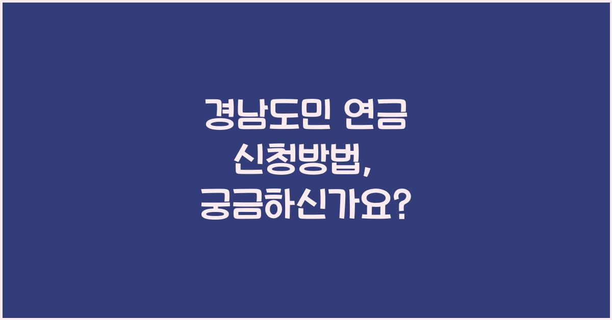 경남도민 연금 신청방법