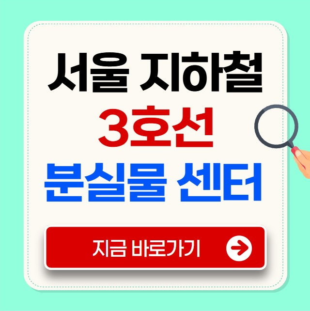 서울 지하철 3호선 분실물 센터