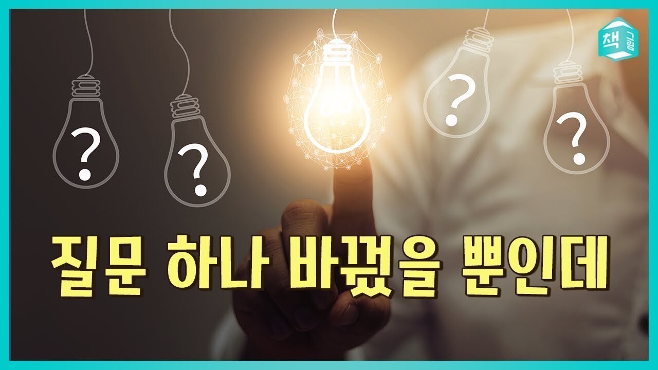 질문만들기보다 질문바꾸기로 가야 한다. - 나의 주장