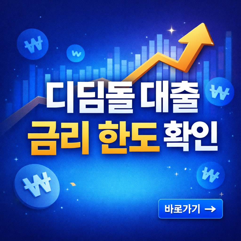 2026년 디딤돌대출 금리 및 한도 총정리