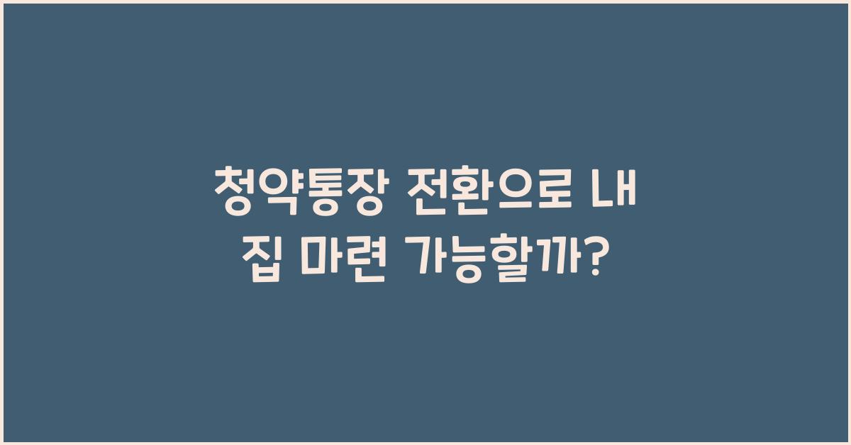 청약통장 전환