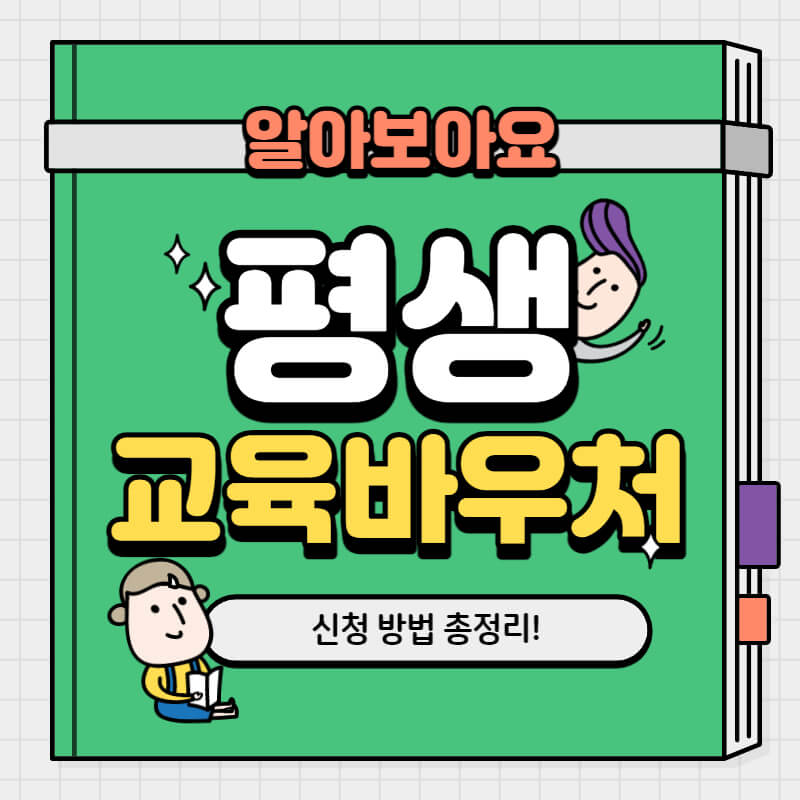 평생교육바우처-신청방법-썸네일