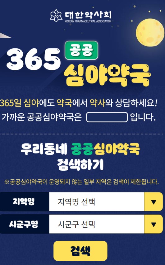 공공심야 약국