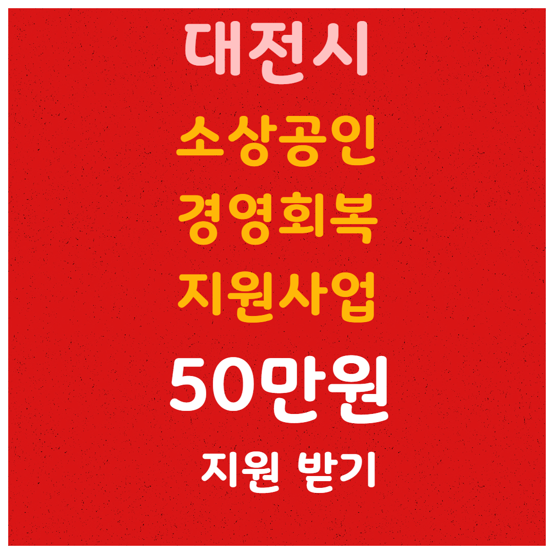 2025년 대전시 소상공인 경영회복 지원사업 신청방법!