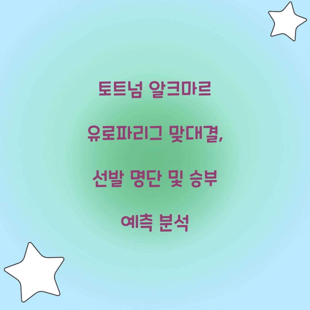 토트넘 알크마르 유로파리그