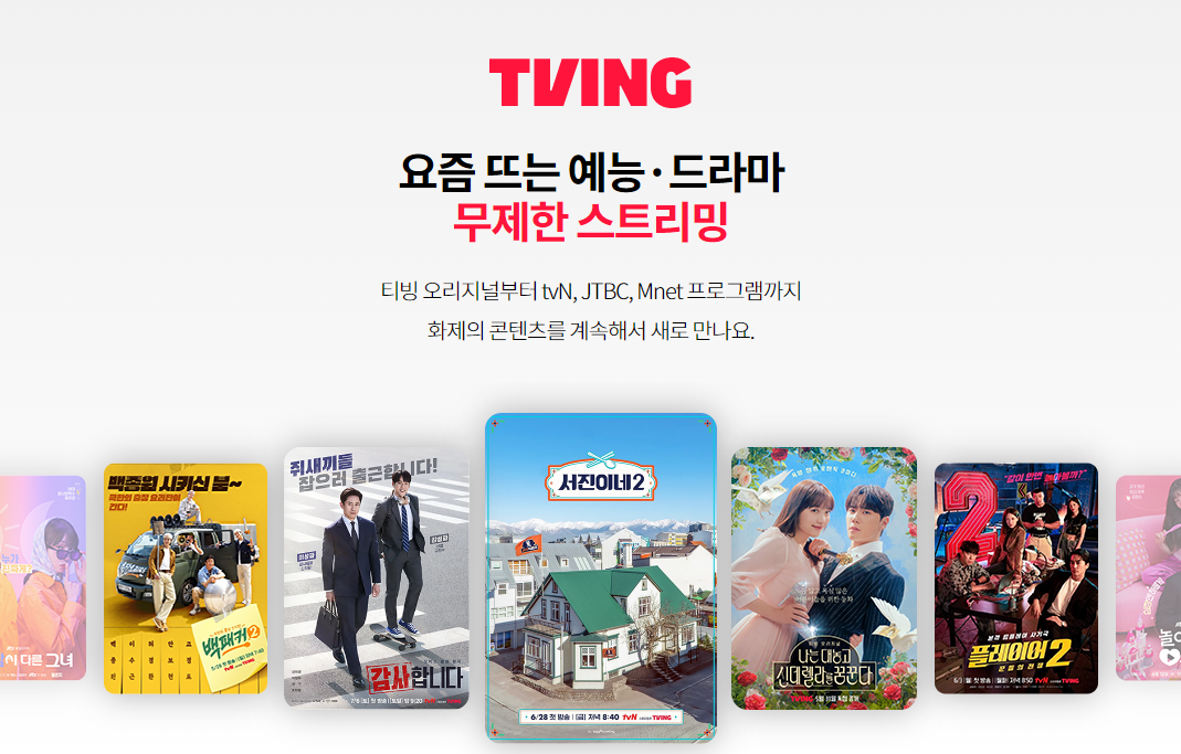 티빙 할인1-KT 라이트 부가서비스2