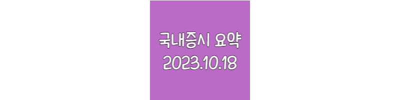 국내증시요약-20231018
