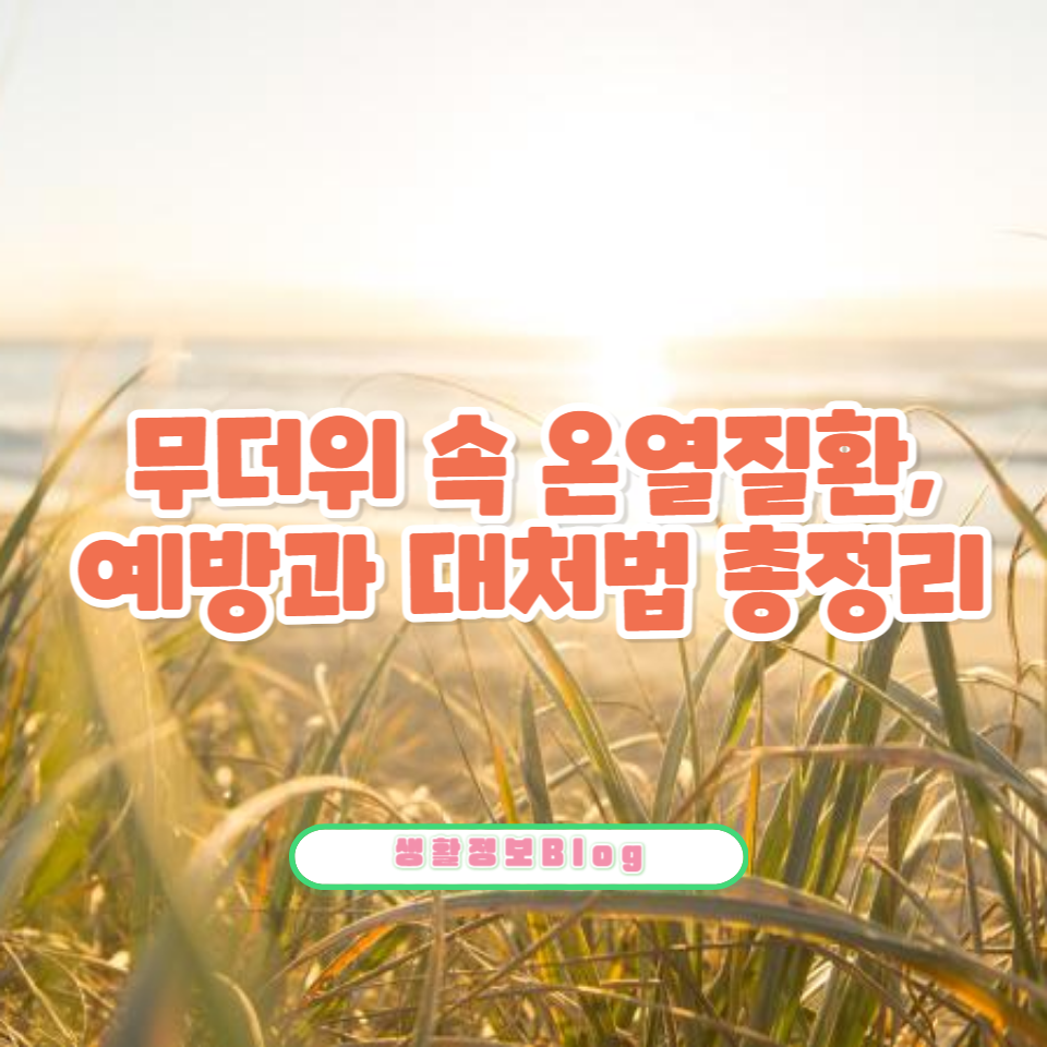 여름철 건강 지키기