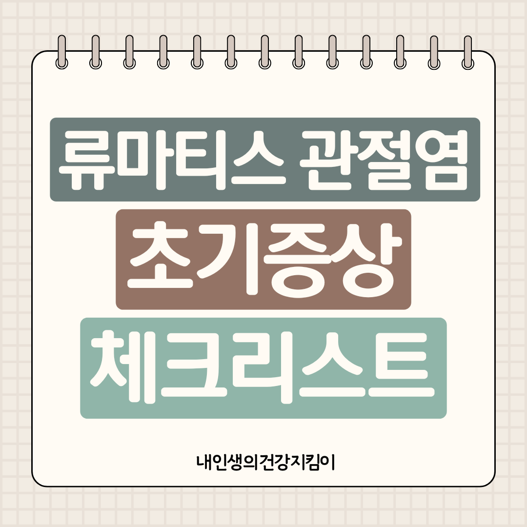 류마티스 관절염 초기증상 체크리스트