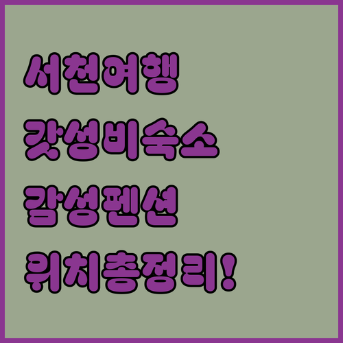 충남 서천 여행 가성비 좋은 호텔부터..