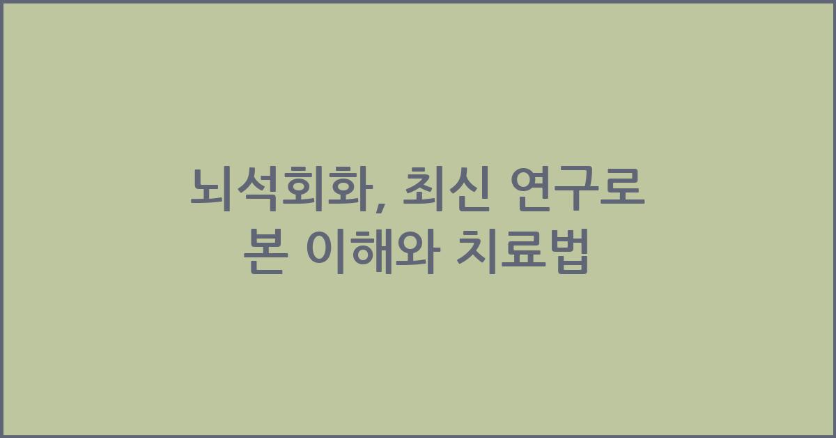 뇌석회화