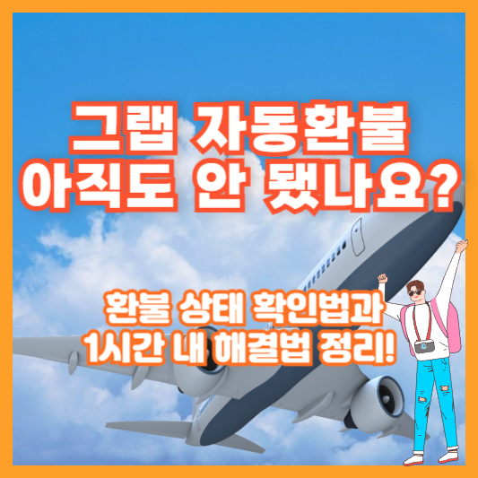 그랩 자동환불 아직도 안 됐나요? 환불 상태 확인법과 1시간 내 해결법 정리!