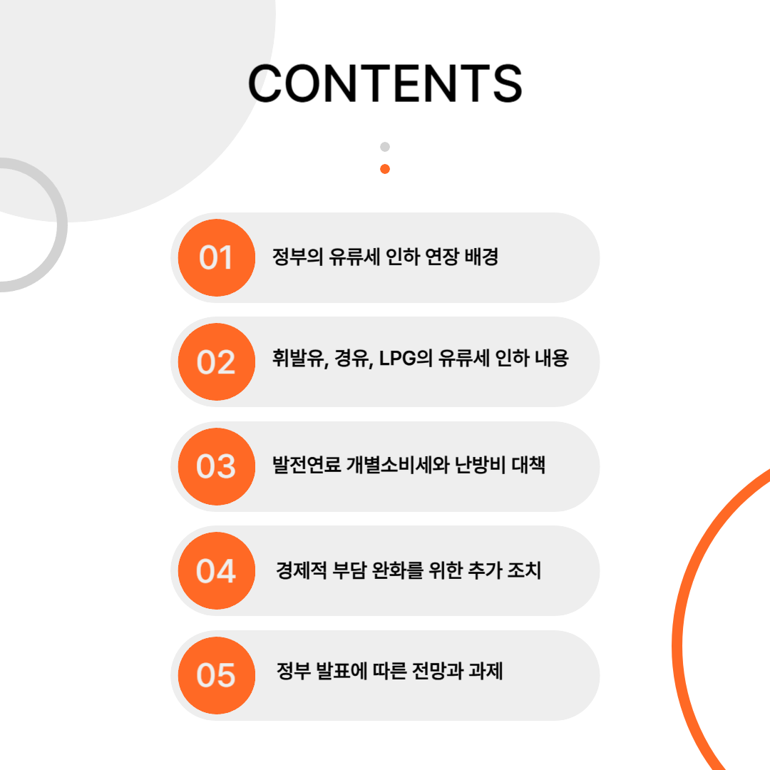 유류세 인하