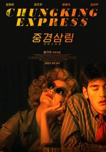영화 중경삼림 포스터