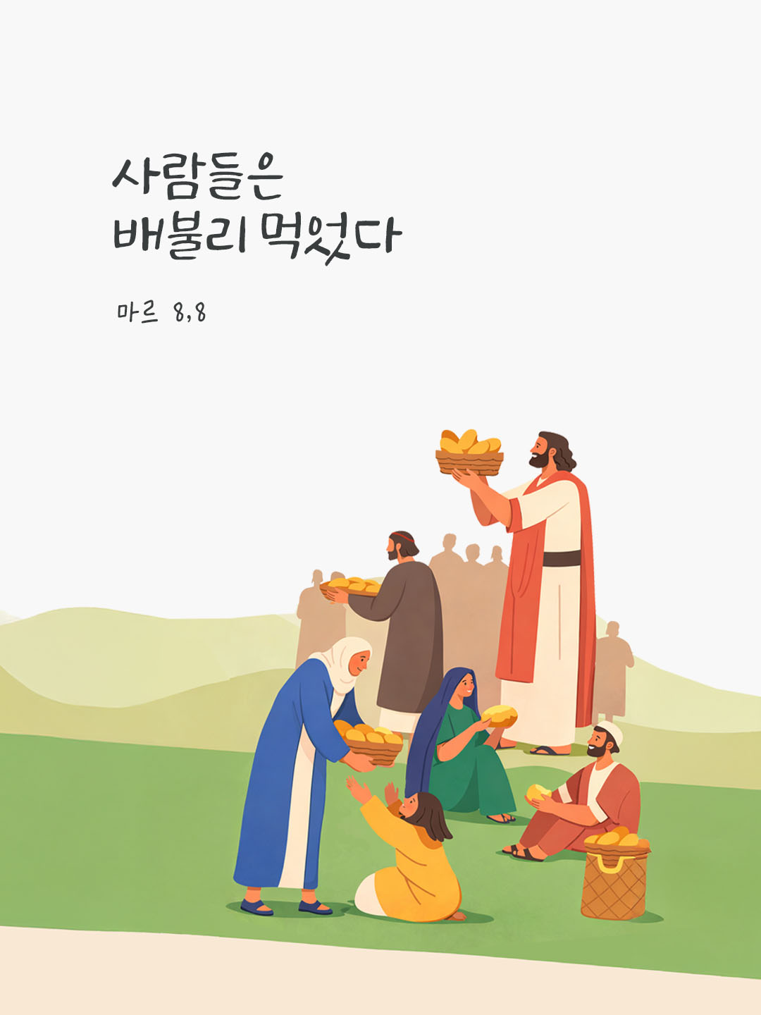 사람들은 배불리 먹었다. (마르 8,8) 피어나네 오늘 말씀카드 성경구절 이미지