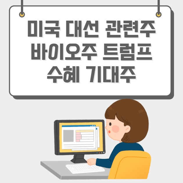 미국 대선 관련주 바이오주 트럼프 수혜 기대주