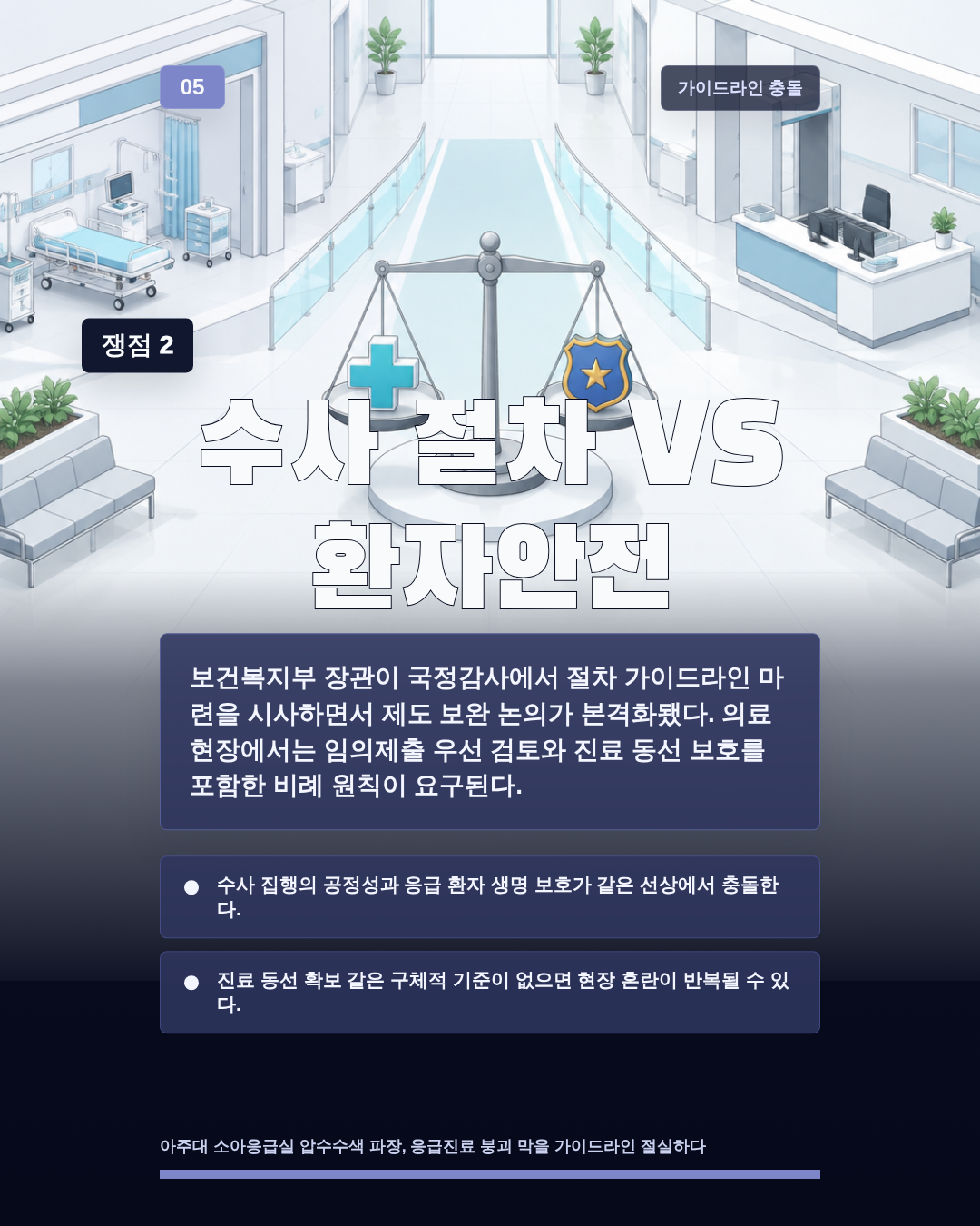 수사 절차 VS 환자안전
