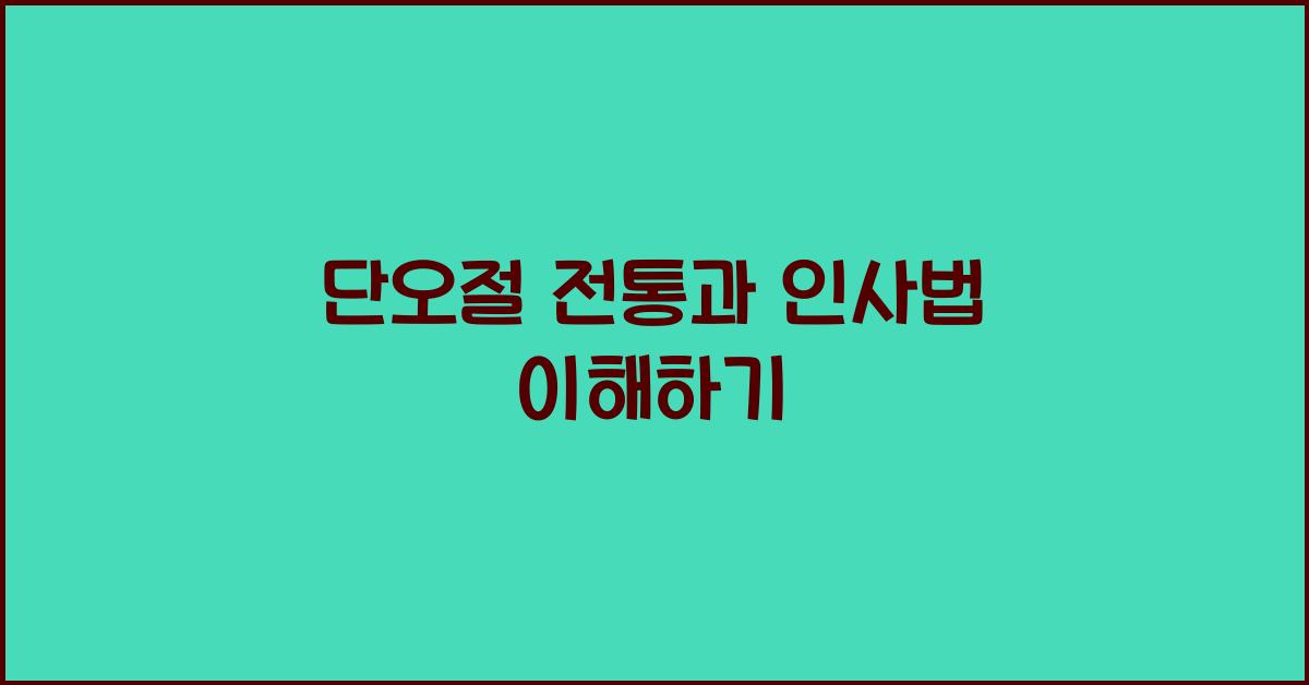 단오절 전통과 인사법