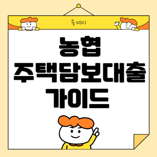 농협 주택담보대출 금리, 한도, 조건 완벽 가이드