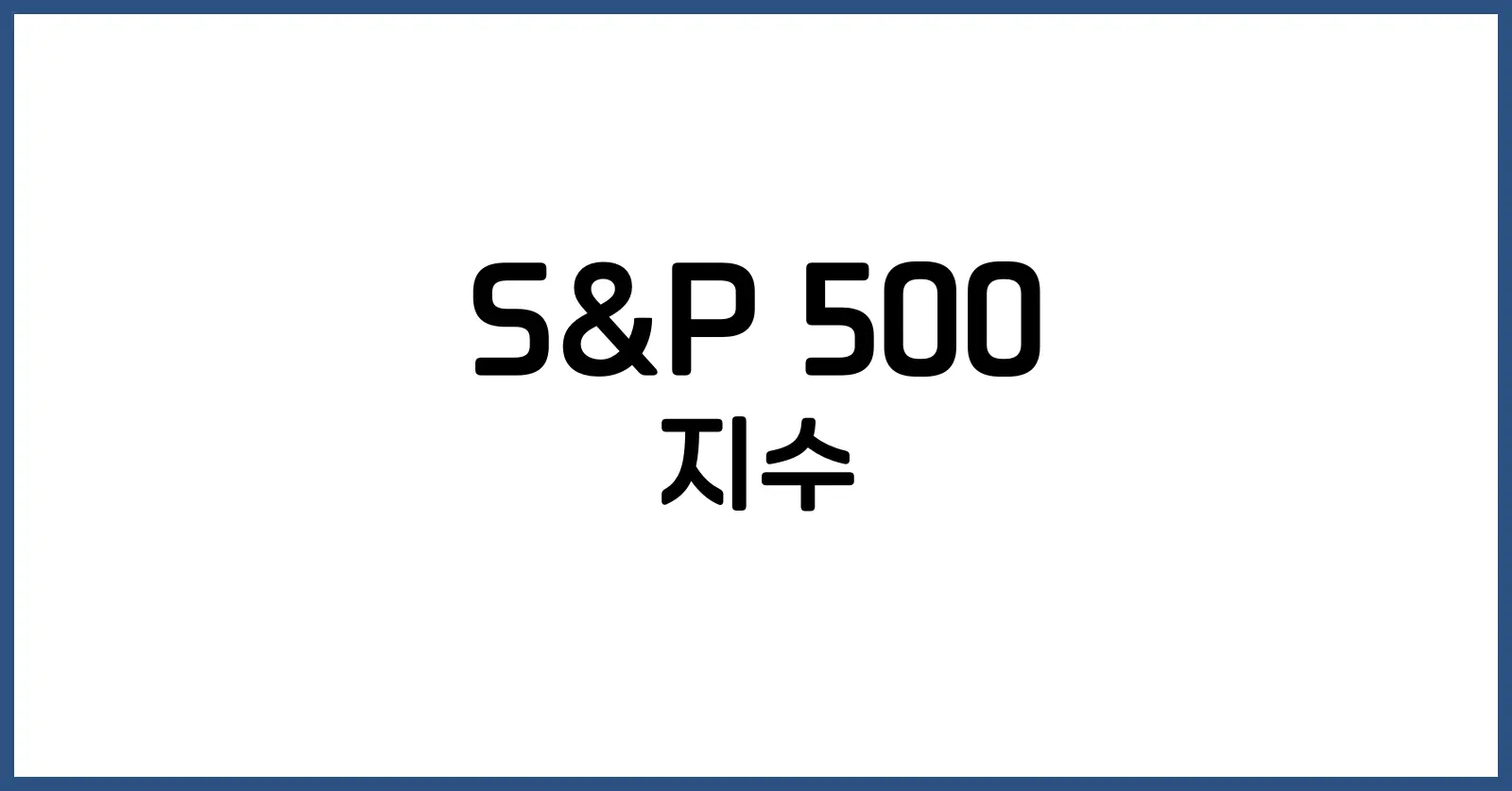 S&amp;P 500 지수란