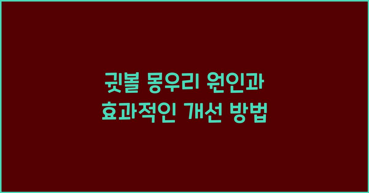 귓볼 몽우리