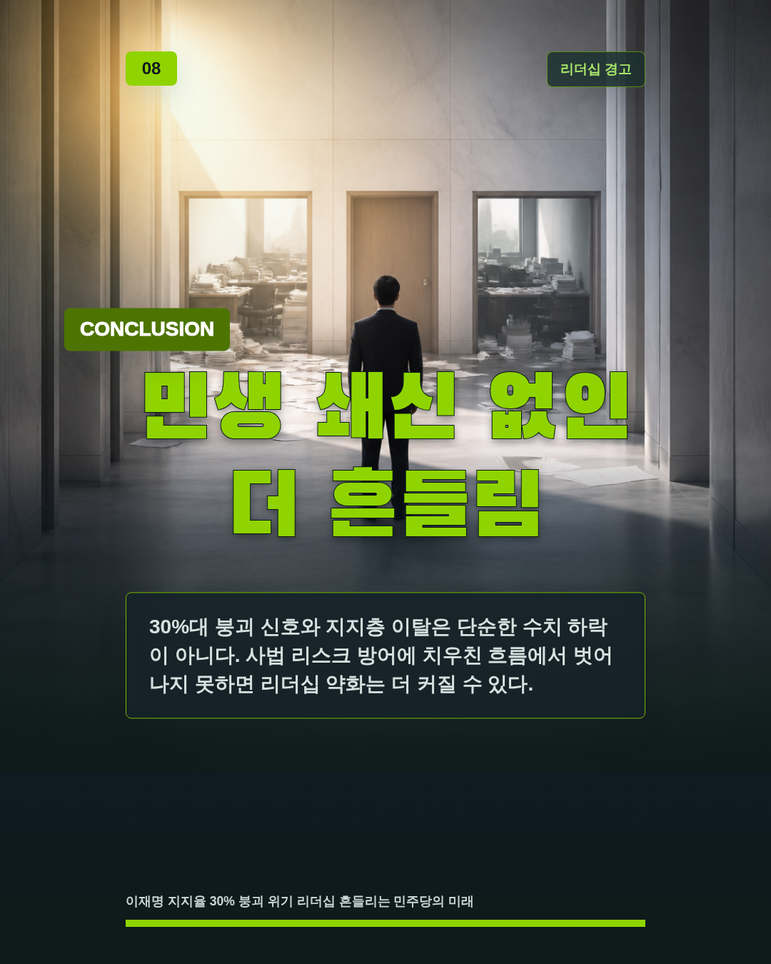 민생 쇄신 없인 더 흔들림