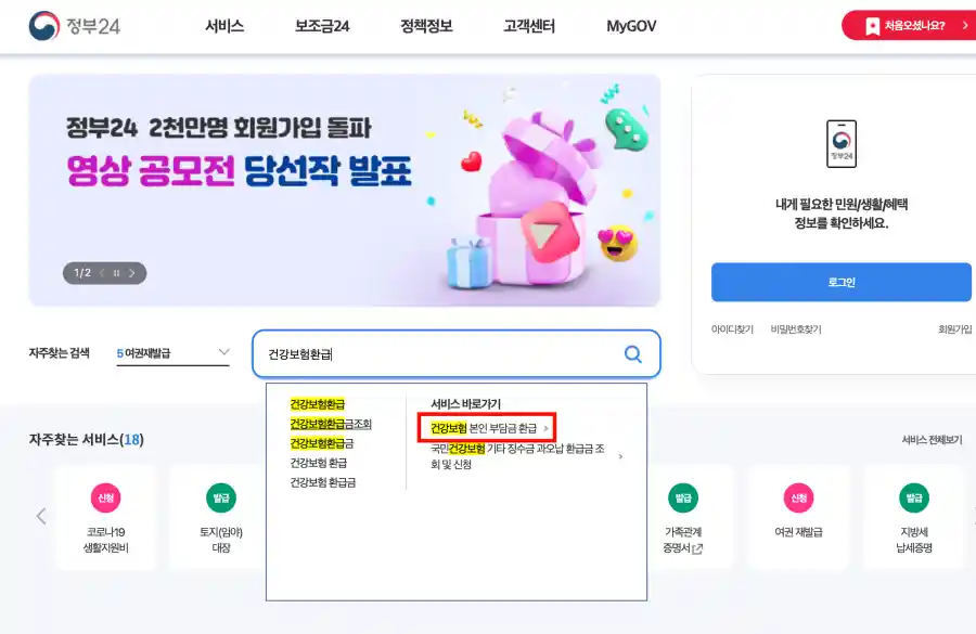 정부24_건강보험환급신청
