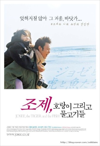 조제호랑이그리고 물고기들 영화 포스터 이미지