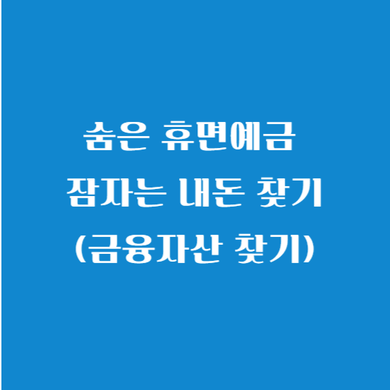 숨은 휴면예금 및 잠자는 내돈 찾기(금융자산 찾기)