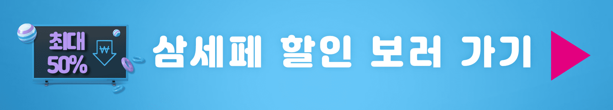 삼세페 상품 할인 받고 구매 방법 안내