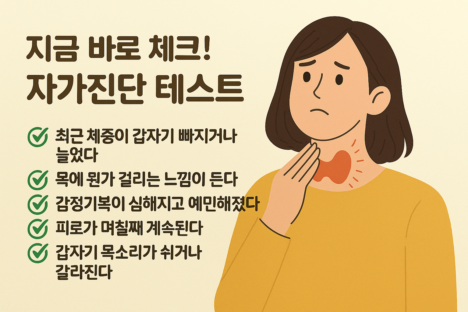 갑상선암 자가진단 체크리스트, 피곤함 증상과 비교 이미지