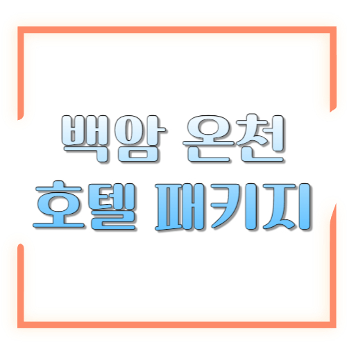 백암 온천 호텔 패키지: 조식+온천권 포함으로 겨울 힐링 &lsquo;가성비&rsquo; 잡는 법