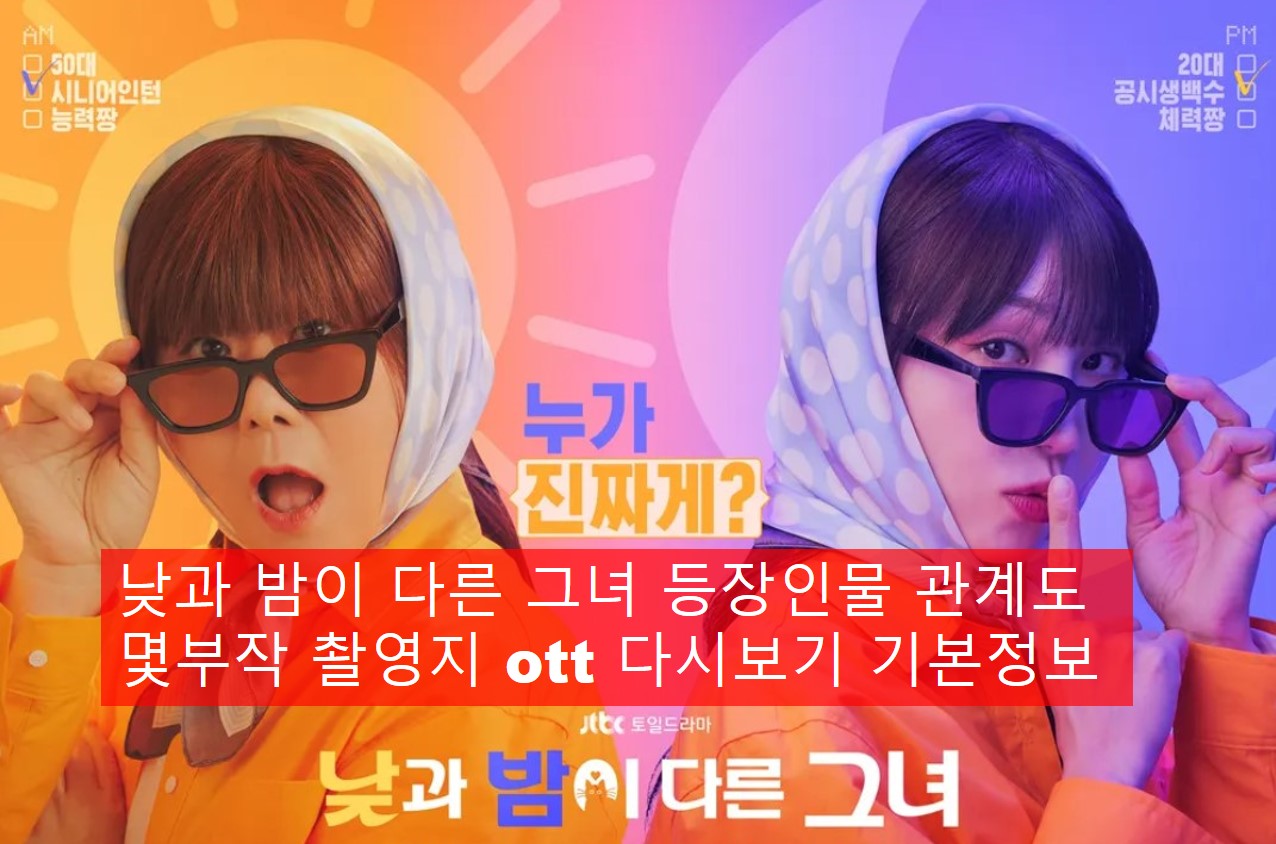 낮과 밤이 다른 그녀 등장인물 관계도 썸네일 사진