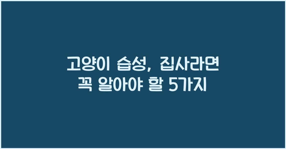 고양이 습성