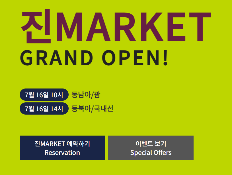 진에어-홈페이지