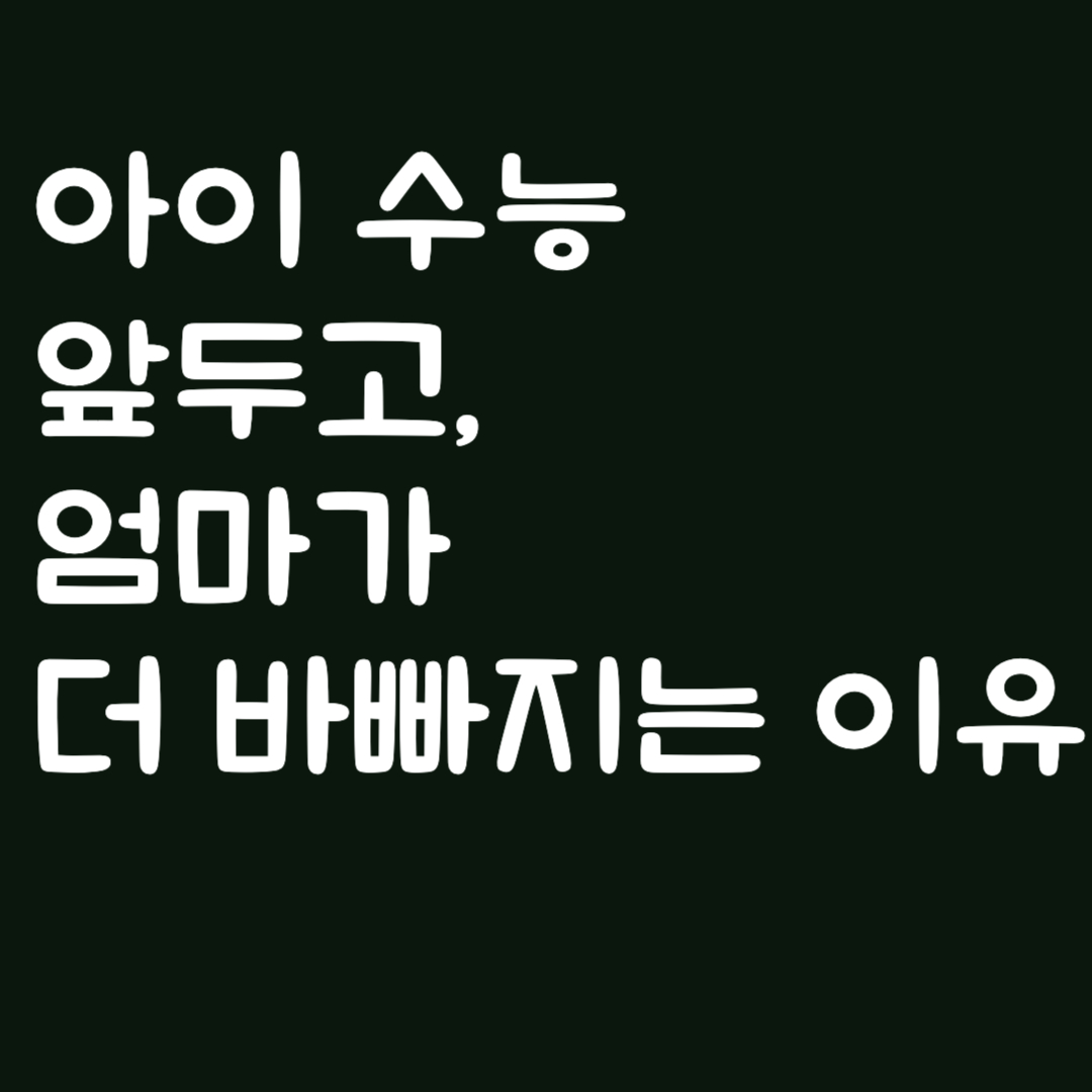 아이 수능 앞두고, 엄마가 더 바빠지는 이유