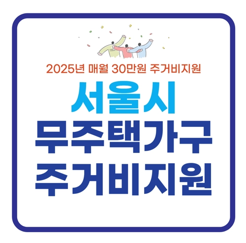 서울시주거비지원