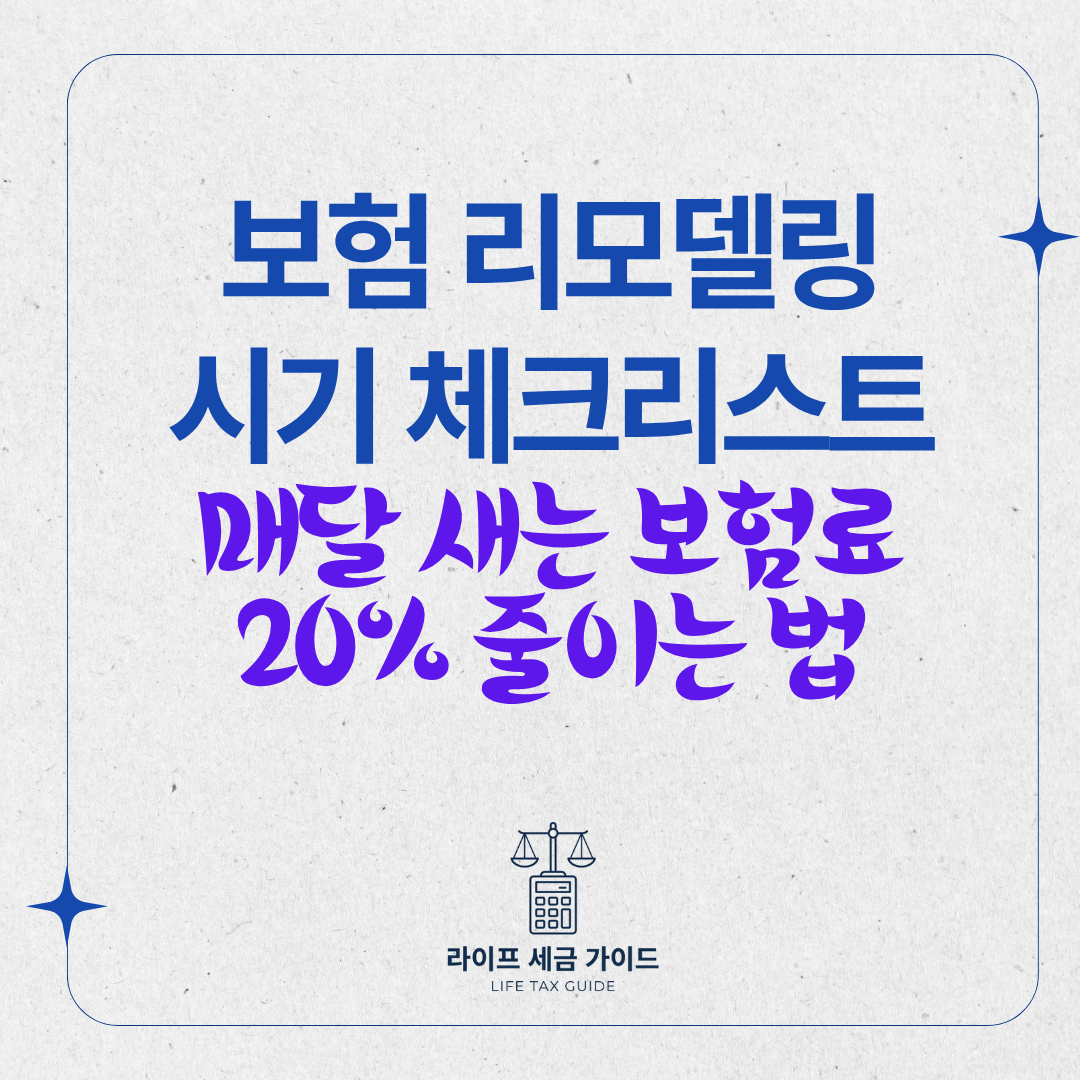 보험 리모델링 필요 시기 체크리스트, 매달 새는 보험료 20% 줄이는 법