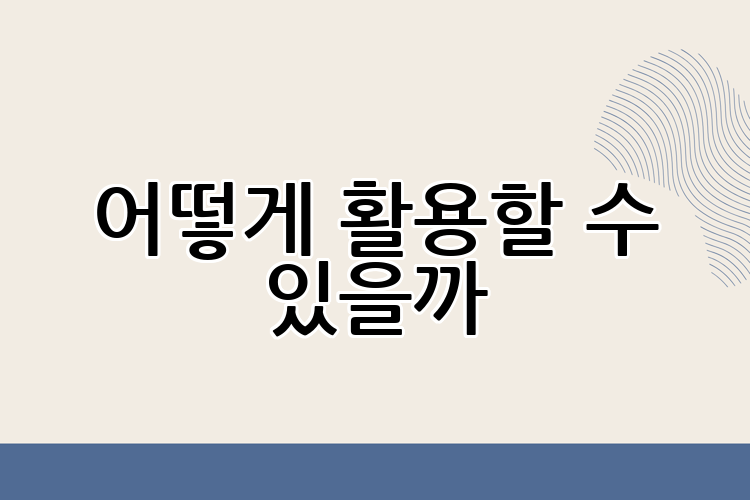 어떻게 활용할 수 있을까