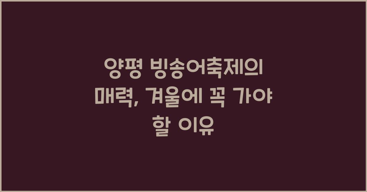 양평 빙송어축제