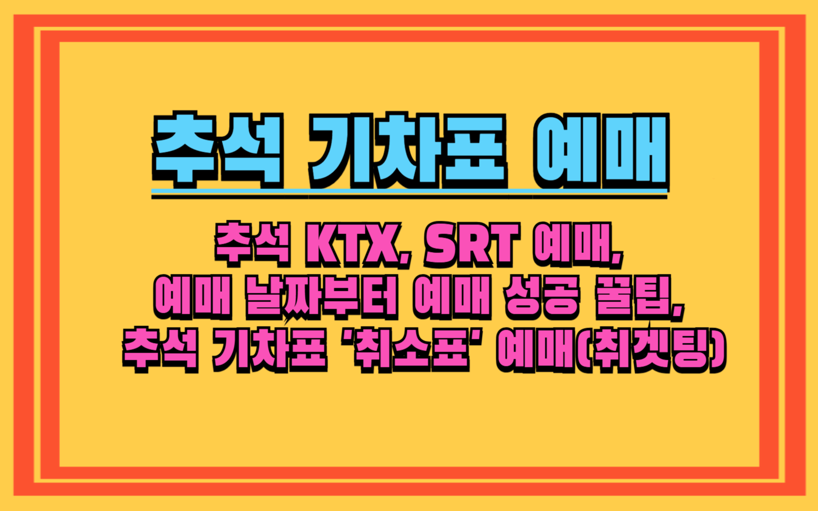 2025년 추석 KTX, SRT 예매, 1초라도 아끼는 예매 날짜부터 예매 성공 꿀팁, 추석 기차표 '취소표' 예매(취겟팅)