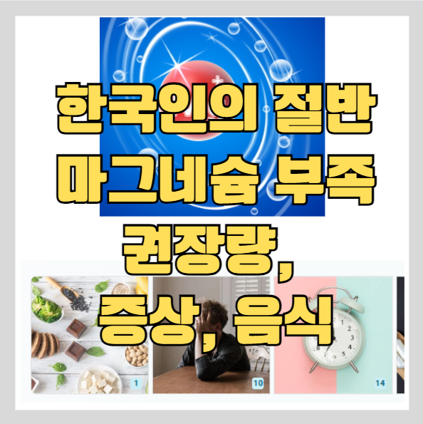 한국인 절반이 마그네슘 부족 - 증상, 효능과 효과, 많은음식, 하루권장량 썸네일