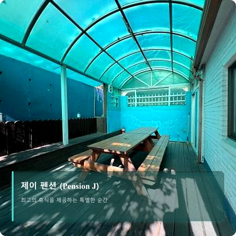 제이 펜션 (Pension J)_4