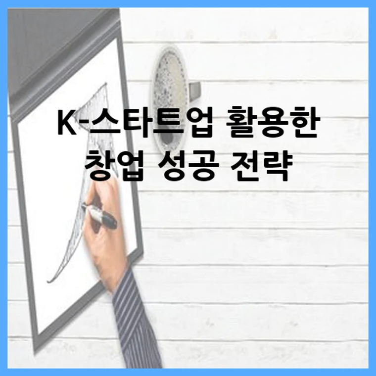 K-스타트업 활용한 창업 성공 전략