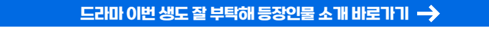 이번생도 잘 부탁해 (33)