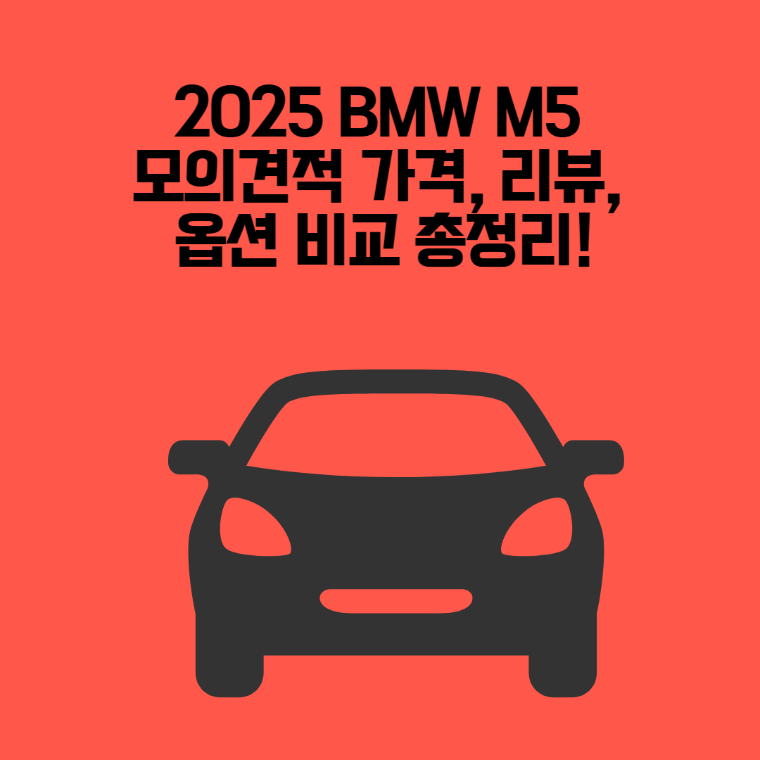 2025 BMW M5 모의견적 – 가격, 리뷰, 옵션 비교 총정리!